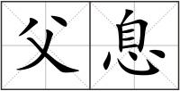 父息