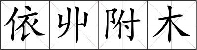 依丱附木