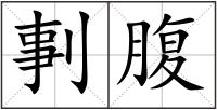 剚腹