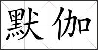 默伽
