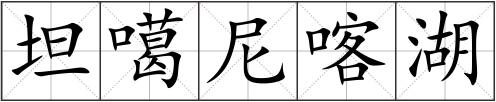 坦噶尼喀湖