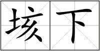 垓下