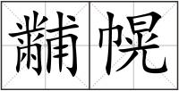 黼幌