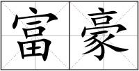 富豪