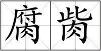 腐胔