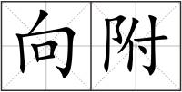 向附