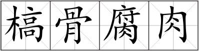 槁骨腐肉