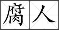 腐人