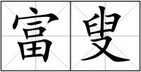 富叟