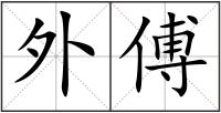 外傅