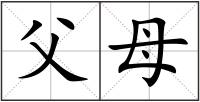 父母