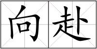向赴