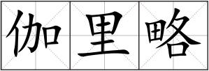 伽里略