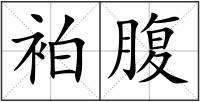 袙腹