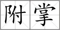 附掌