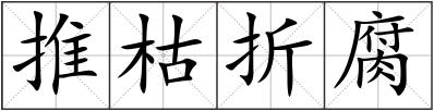 推枯折腐