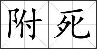 附死