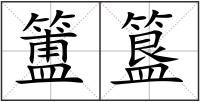 簠簋