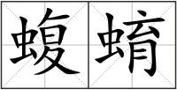蝮蜟