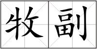 牧副