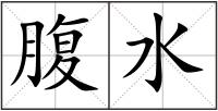 腹水
