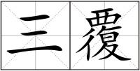 三覆