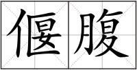 偃腹