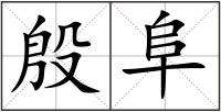 殷阜