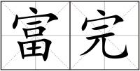 富完