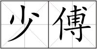 少傅
