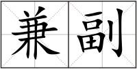 兼副