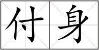 付身
