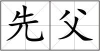 先父