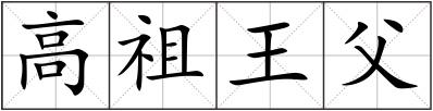 高祖王父