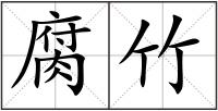 腐竹