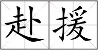 赴援