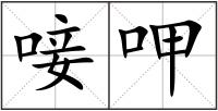 唼呷