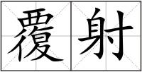 覆射