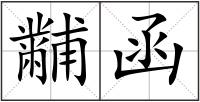黼函