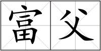 富父