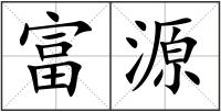 富源