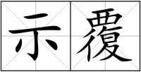 示覆