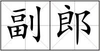 副郎