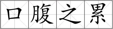 口腹之累
