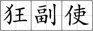 狂副使