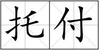 托付