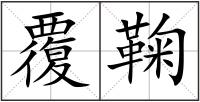 覆鞠