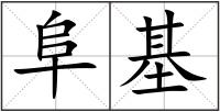 阜基