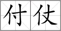 付仗