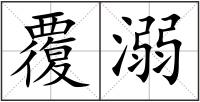 覆溺